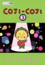 【コミック】COJI-COJI(3)の画像