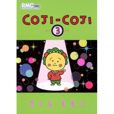 【コミック】COJI-COJI(3)