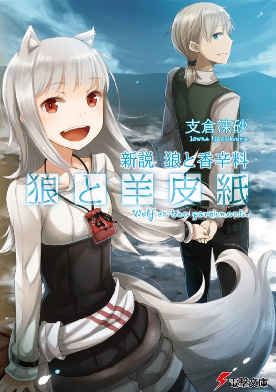 【小説】新説 狼と香辛料 狼と羊皮紙