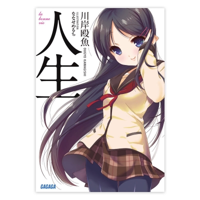 【データ販売】人生(ガガガ文庫・オーディオブック)