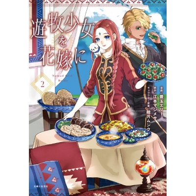 【コミック】豊玉エリー先生「遊牧少女を花嫁に(2)」先着サイン本(宛名なし)