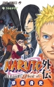 【コミック】NARUTO-ナルト- 外伝 ~七代目火影と緋色の花つ月~の画像