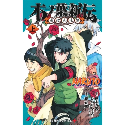 【コミック】NARUTO-ナルト- 木ノ葉新伝(上)