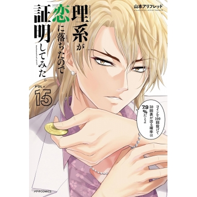 【コミック】理系が恋に落ちたので証明してみた。(15)