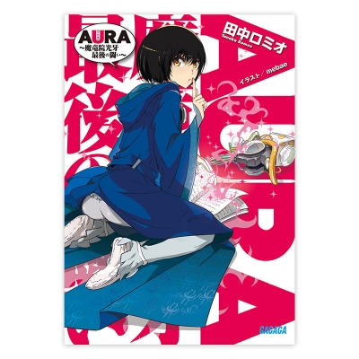 【データ販売】AURA~魔竜院光牙最後の闘い~(ガガガ文庫・オーディオブック)