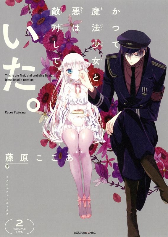 【コミック】かつて魔法少女と悪は敵対していた。(2)