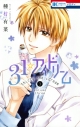 【コミック】31☆アイドリーム(3) 通常版の画像