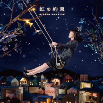 【主題歌】映画 魔女っこ姉妹のヨヨとネネ 主題歌「虹の約束」/小松未可子 通常盤