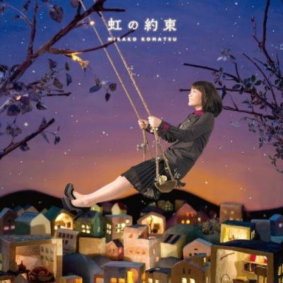【主題歌】映画 魔女っこ姉妹のヨヨとネネ 主題歌「虹の約束」/小松未可子 初回限定盤