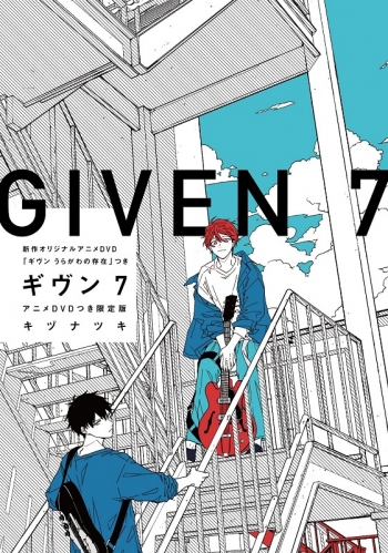 コミック】ギヴン(7) アニメDVDつき限定版 | アニメイト