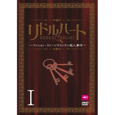 【DVD】リドルハート I ~ペンション・ストーンマウンテン殺人事件~