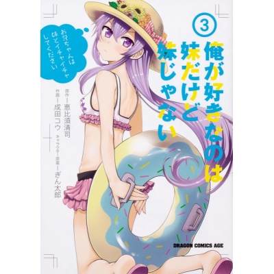 【コミック】俺が好きなのは妹だけど妹じゃない(3)