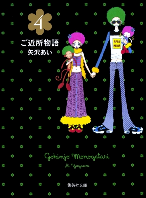 コミック ご近所物語 4 アニメイト