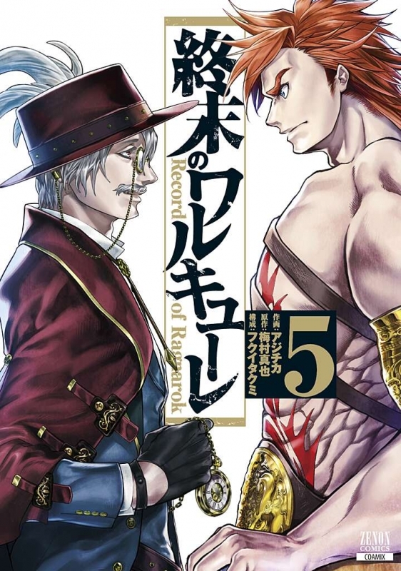 【コミック】終末のワルキューレ(5)