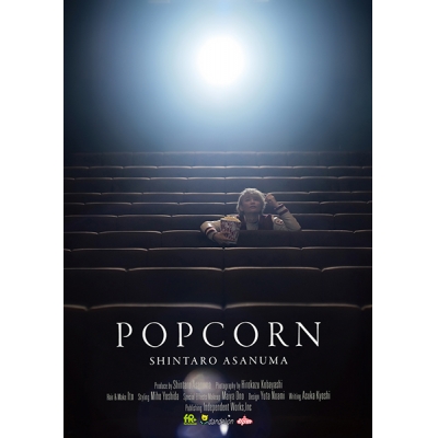 【写真集】浅沼晋太郎1st写真集「POPCORN」 アニメイト限定版
