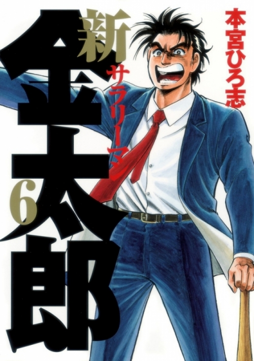 コミック 新サラリーマン金太郎 6 アニメイト