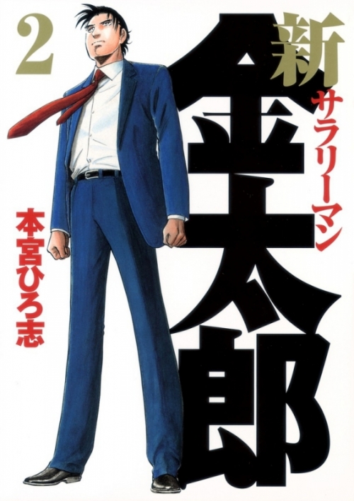 コミック 新サラリーマン金太郎 2 アニメイト