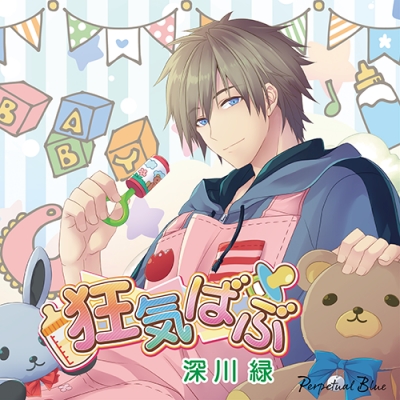 【ドラマCD】狂気ばぶ (CV.深川緑) 通常盤