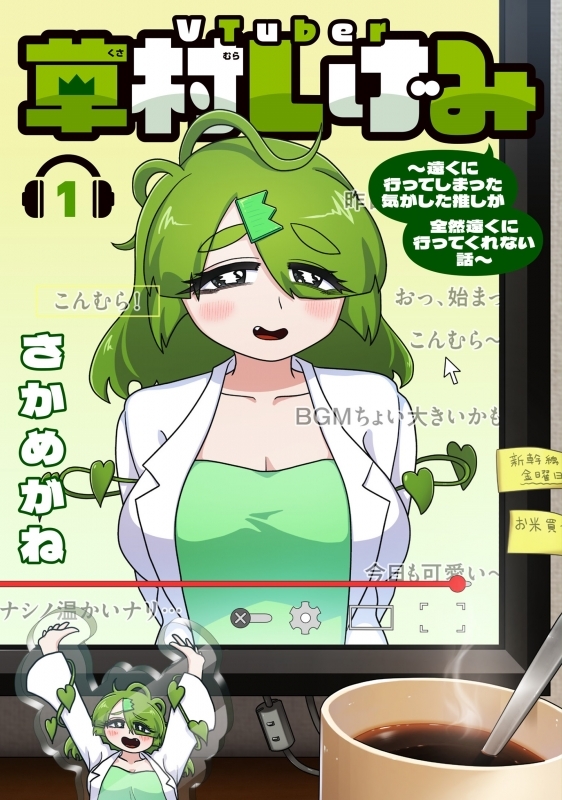 【コミックまとめ買い】VTuber草村しげみ【ポイント還元有】