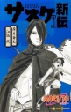 【小説】サスケ新伝 NARUTO-ナルト- 新伝シリーズの画像