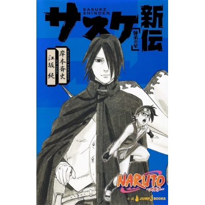 【小説】サスケ新伝 NARUTO-ナルト- 新伝シリーズ