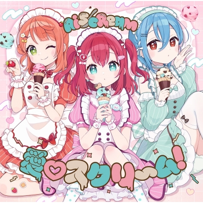 【音楽】ラブライブ! AiScReam デビューシングル「愛・スクリ~ム!」