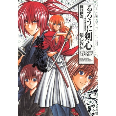 【その他(書籍)】るろうに剣心 完全版 ガイドブック 剣心皆伝