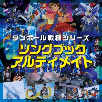 アルバム】TV ダンボール戦機シリーズ ソングブック アルティメイト 