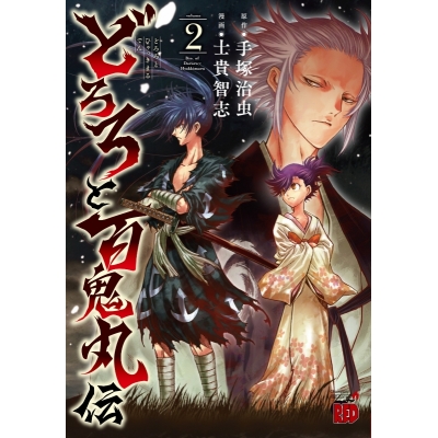【コミック】どろろと百鬼丸伝(2)