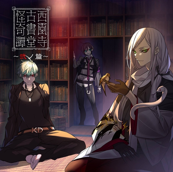 【ドラマCD】西園寺古書堂怪奇譚～弐ノ篇～