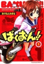 【コミック】ばくおん!!(1)の画像
