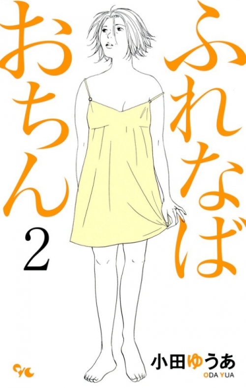 コミック ふれなばおちん 2 アニメイト
