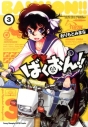 【コミック】ばくおん!!(3)の画像