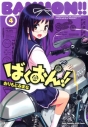 【コミック】ばくおん!!(4)の画像
