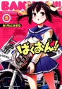 【コミック】ばくおん!!(5)の画像