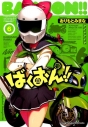 【コミック】ばくおん!!(6)の画像