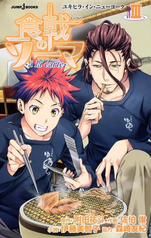 【小説】食戟のソーマ ~a la carte III~