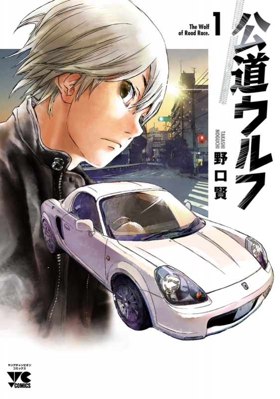【コミック】公道ウルフ(1)