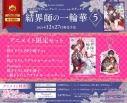 【コミック】結界師の一輪華(5) アニメイト限定セットA【描き下ろし8P小冊子付き】の画像