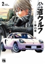 【コミック】公道ウルフ(2)の画像