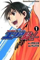 【コミック】エリアの騎士(1)