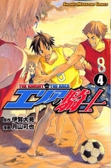 【コミック】エリアの騎士(4)