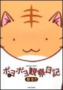 【コミック】ポヨポヨ観察日記(2)の画像