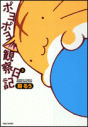 【コミック】ポヨポヨ観察日記(3)の画像