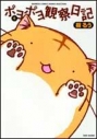 【コミック】ポヨポヨ観察日記(4)の画像