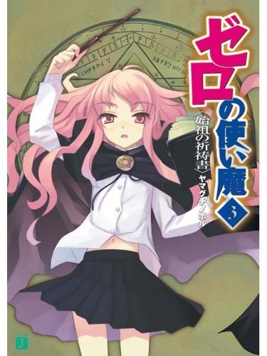 小説 ゼロの使い魔 3 始祖の祈祷書 アニメイト