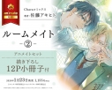 【コミック】ルームメイト(2) アニメイトセット【描き下ろし12P小冊子付き】の画像