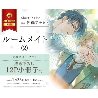 【コミック】ルームメイト(2) アニメイトセット【描き下ろし12P小冊子付き】