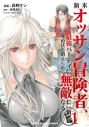 【コミック】新米オッサン冒険者、最強パーティに死ぬほど鍛えられて無敵になる。(1)の画像