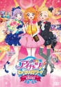 【DVD】劇場版 アイカツ!ミュージックアワード みんなで賞をもらっちゃいまSHOW! 通常版の画像